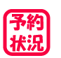 レッスン予約状況