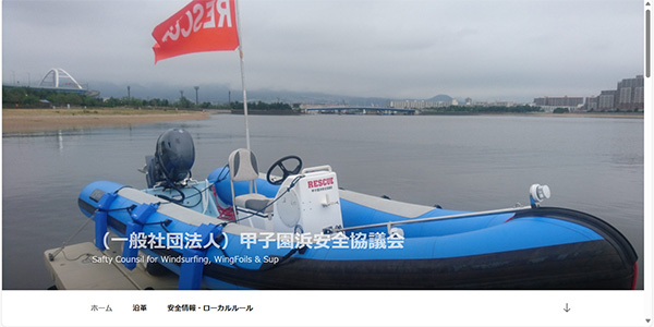 甲子園浜安全協議会