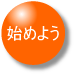 始めよう！