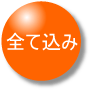 込み