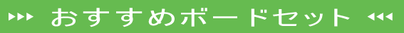 おすすめセット