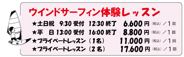 ウインドサーフィン体験