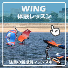 WING体験