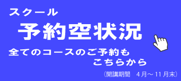 予約空き状況のバナー